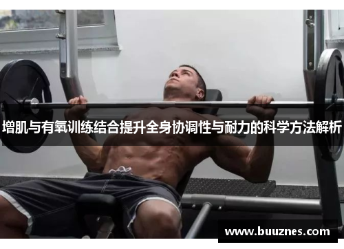 增肌与有氧训练结合提升全身协调性与耐力的科学方法解析