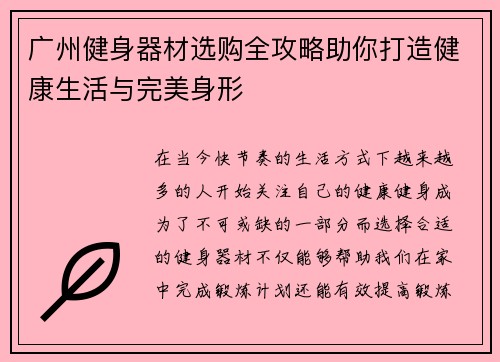 广州健身器材选购全攻略助你打造健康生活与完美身形