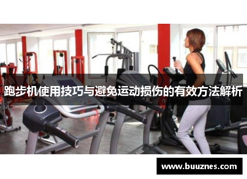 跑步机使用技巧与避免运动损伤的有效方法解析