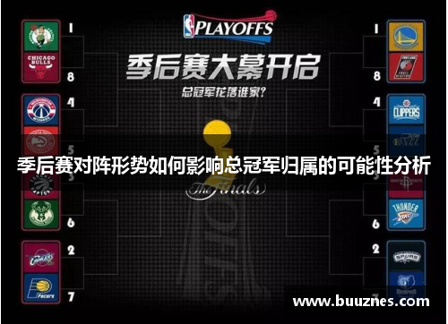 季后赛对阵形势如何影响总冠军归属的可能性分析