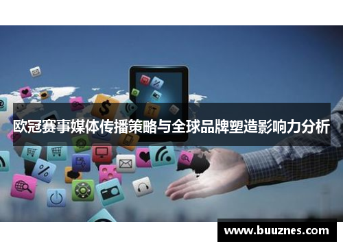 欧冠赛事媒体传播策略与全球品牌塑造影响力分析