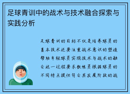 足球青训中的战术与技术融合探索与实践分析