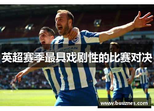 英超赛季最具戏剧性的比赛对决