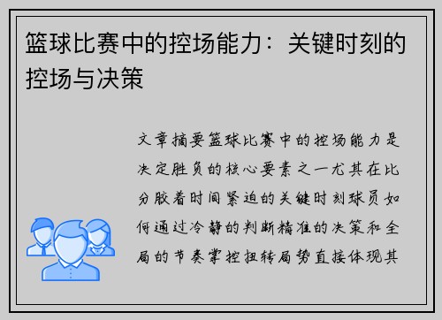 篮球比赛中的控场能力：关键时刻的控场与决策