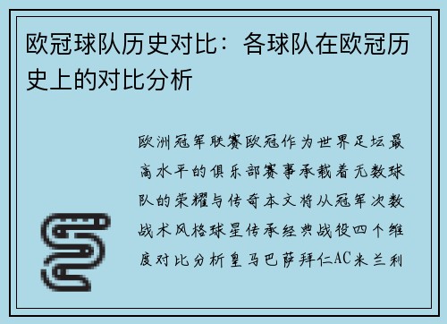 欧冠球队历史对比：各球队在欧冠历史上的对比分析