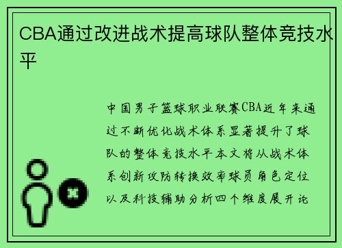 CBA通过改进战术提高球队整体竞技水平