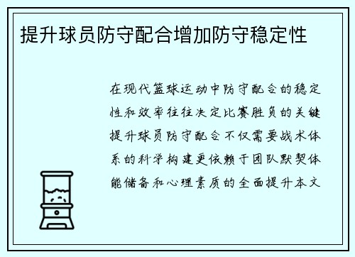 提升球员防守配合增加防守稳定性