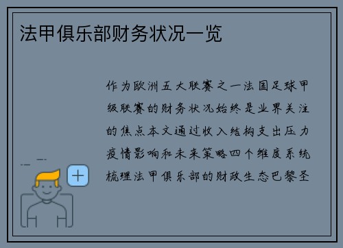 法甲俱乐部财务状况一览