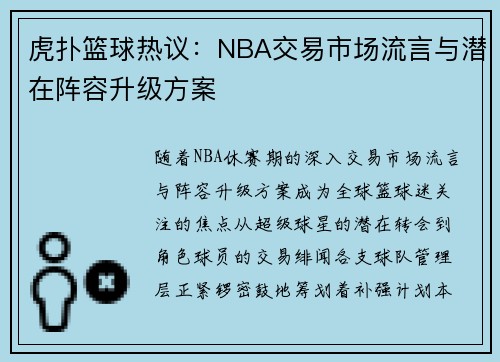 虎扑篮球热议：NBA交易市场流言与潜在阵容升级方案
