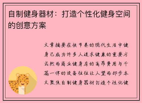 自制健身器材：打造个性化健身空间的创意方案