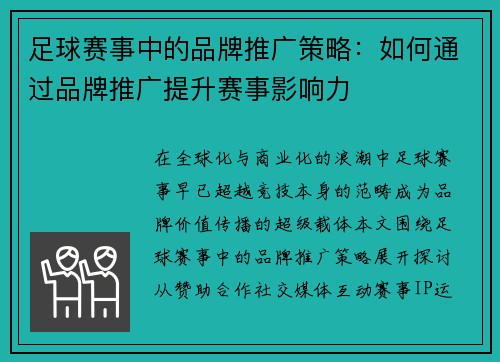 足球赛事中的品牌推广策略：如何通过品牌推广提升赛事影响力
