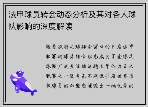 法甲球员转会动态分析及其对各大球队影响的深度解读