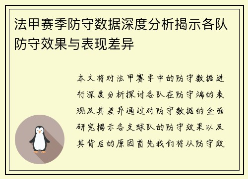 法甲赛季防守数据深度分析揭示各队防守效果与表现差异
