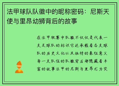 法甲球队队徽中的昵称密码：尼斯天使与里昂幼狮背后的故事