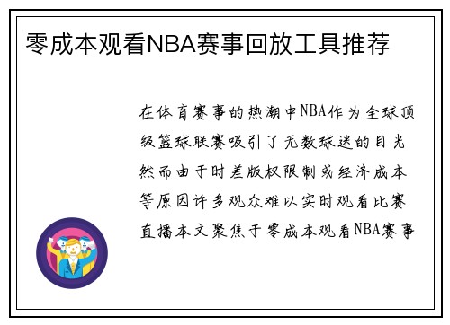 零成本观看NBA赛事回放工具推荐