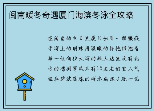 闽南暖冬奇遇厦门海滨冬泳全攻略