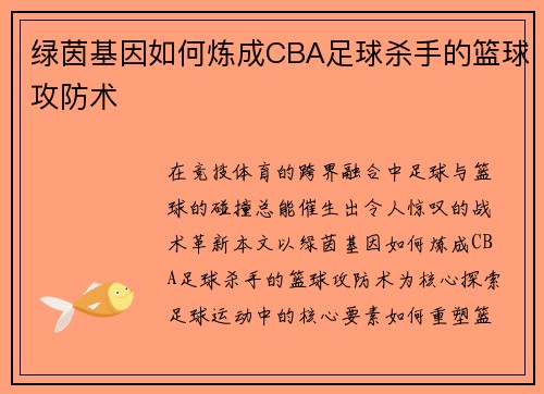 绿茵基因如何炼成CBA足球杀手的篮球攻防术
