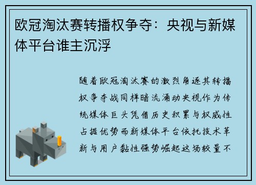 欧冠淘汰赛转播权争夺：央视与新媒体平台谁主沉浮
