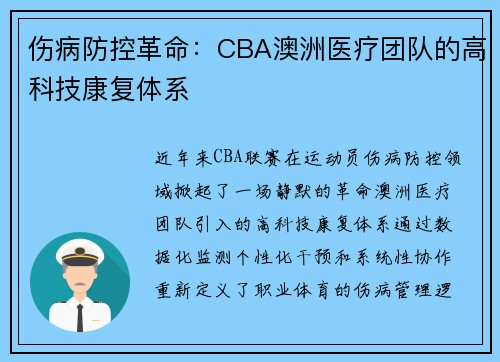 伤病防控革命：CBA澳洲医疗团队的高科技康复体系