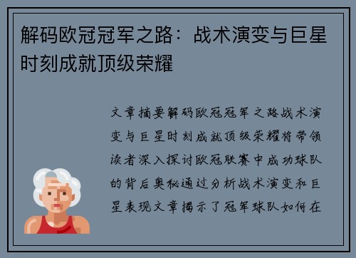 解码欧冠冠军之路：战术演变与巨星时刻成就顶级荣耀