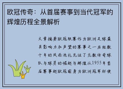 欧冠传奇：从首届赛事到当代冠军的辉煌历程全景解析