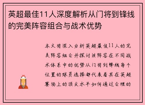 英超最佳11人深度解析从门将到锋线的完美阵容组合与战术优势