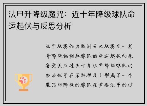 法甲升降级魔咒：近十年降级球队命运起伏与反思分析