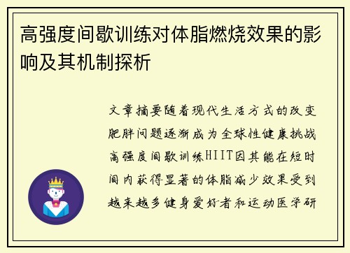 高强度间歇训练对体脂燃烧效果的影响及其机制探析