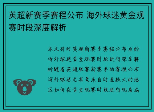 英超新赛季赛程公布 海外球迷黄金观赛时段深度解析