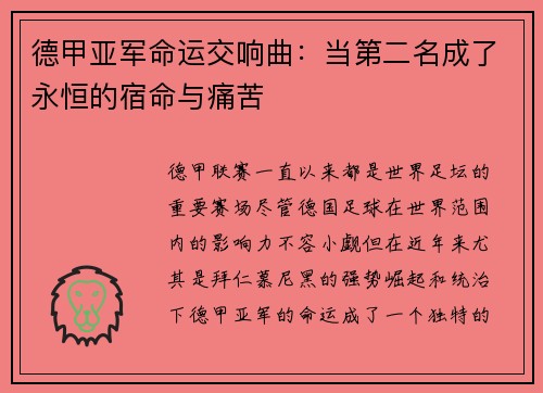 德甲亚军命运交响曲：当第二名成了永恒的宿命与痛苦