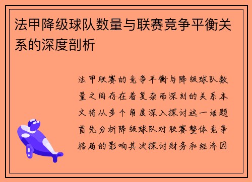 法甲降级球队数量与联赛竞争平衡关系的深度剖析