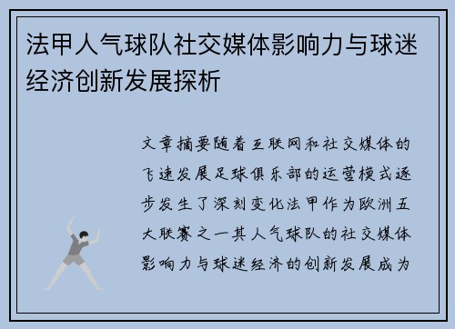 法甲人气球队社交媒体影响力与球迷经济创新发展探析