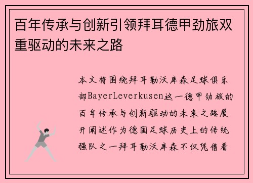 百年传承与创新引领拜耳德甲劲旅双重驱动的未来之路