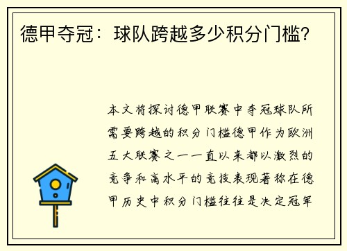 德甲夺冠：球队跨越多少积分门槛？