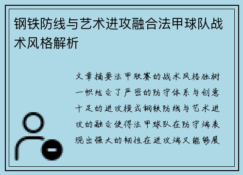 钢铁防线与艺术进攻融合法甲球队战术风格解析