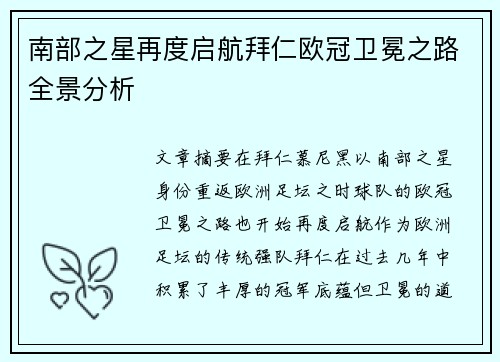 南部之星再度启航拜仁欧冠卫冕之路全景分析