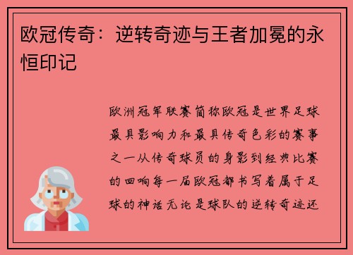 欧冠传奇：逆转奇迹与王者加冕的永恒印记