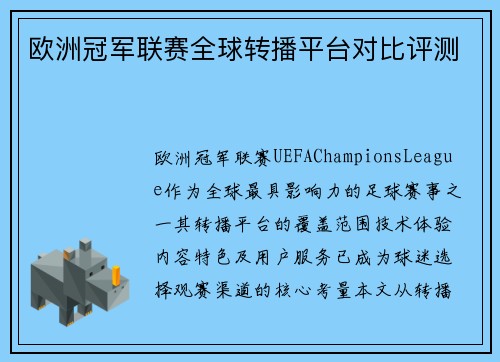 欧洲冠军联赛全球转播平台对比评测