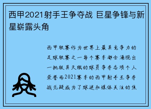 西甲2021射手王争夺战 巨星争锋与新星崭露头角
