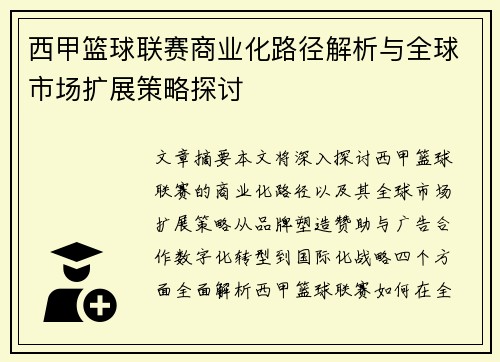 西甲篮球联赛商业化路径解析与全球市场扩展策略探讨