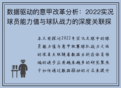数据驱动的意甲改革分析：2022实况球员能力值与球队战力的深度关联探索