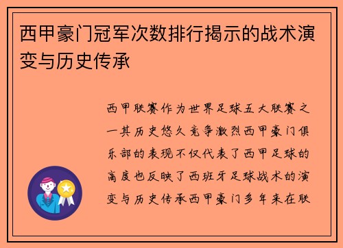 西甲豪门冠军次数排行揭示的战术演变与历史传承