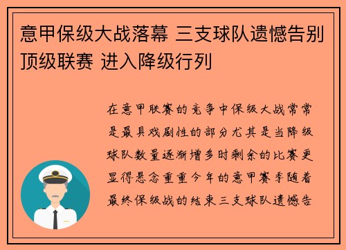 意甲保级大战落幕 三支球队遗憾告别顶级联赛 进入降级行列