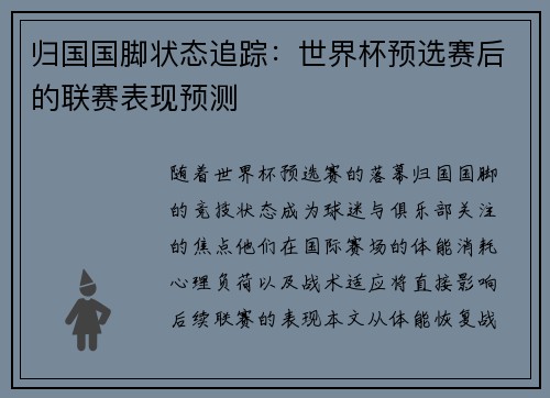 归国国脚状态追踪：世界杯预选赛后的联赛表现预测