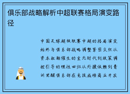 俱乐部战略解析中超联赛格局演变路径