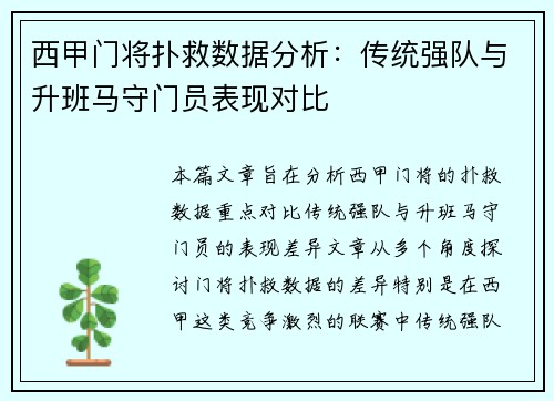 西甲门将扑救数据分析：传统强队与升班马守门员表现对比