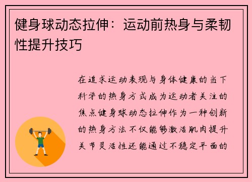 健身球动态拉伸：运动前热身与柔韧性提升技巧