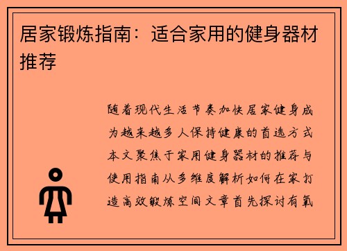 居家锻炼指南：适合家用的健身器材推荐