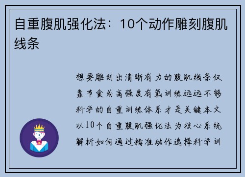 自重腹肌强化法：10个动作雕刻腹肌线条