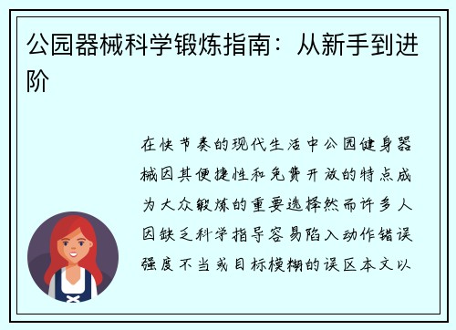 公园器械科学锻炼指南：从新手到进阶